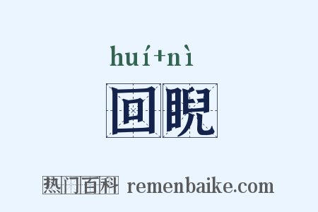 回睨是什么意思的图片